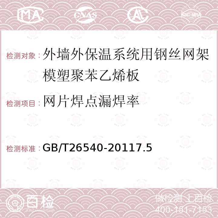 网片焊点漏焊率 外墙外保温系统用钢丝网架模塑聚苯乙烯板