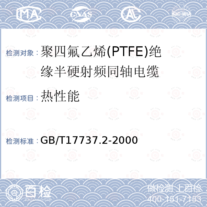 热性能 射频电缆 第2部分:聚四氟乙烯(PTFE)绝缘半硬射频同轴电缆分规范