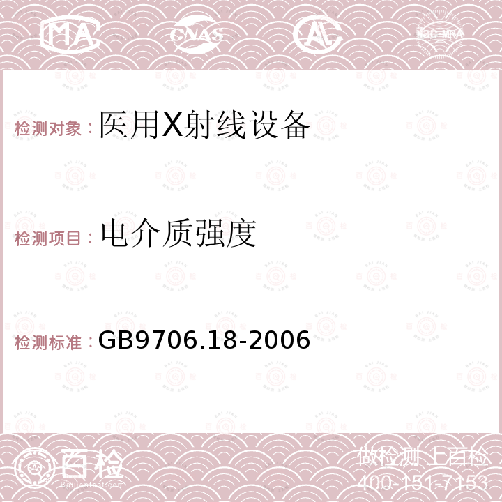 电介质强度              试验电压值 GB 9706.18-2006 医用电气设备 第2部分:X射线计算机体层摄影设备安全专用要求