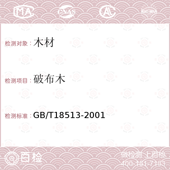 破布木 GB/T 18513-2001 中国主要进口木材名称