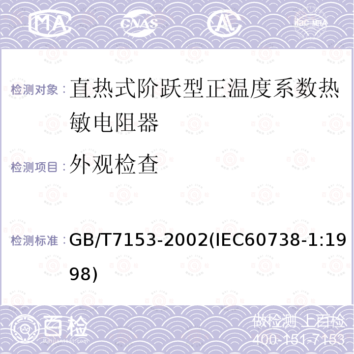 外观检查 直热式阶跃型正温度系数热敏电阻器 总规范