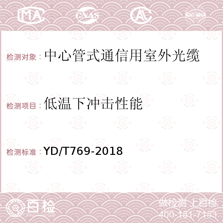 低温下冲击性能 中心管式通信用室外光缆