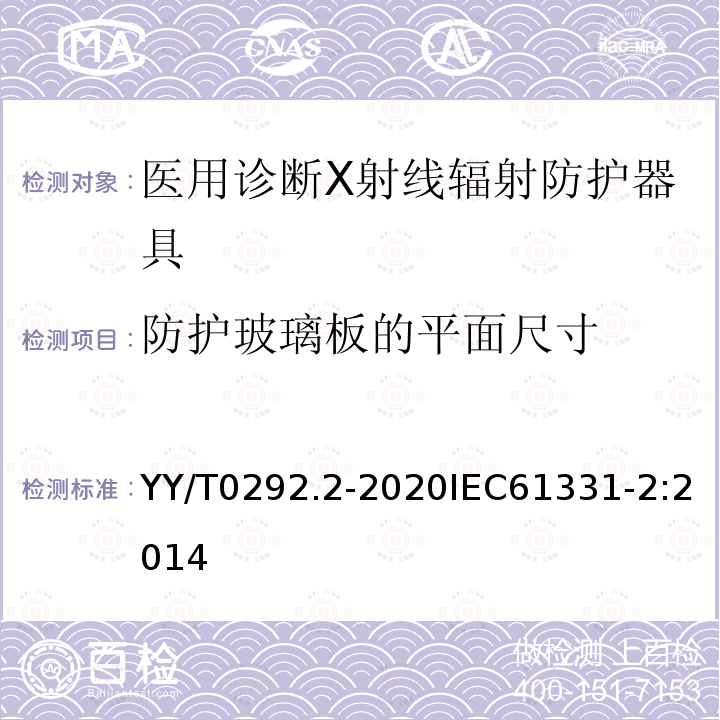 防护玻璃板的平面尺寸 医用诊断X射线辐射防护器具 第2部分:防护玻璃板 第2部分:防护玻璃板