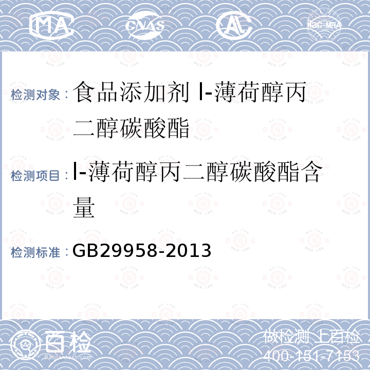 l-薄荷醇丙二醇碳酸酯含量 食品安全国家标准 食品添加剂 l-薄荷醇丙二醇碳酸酯