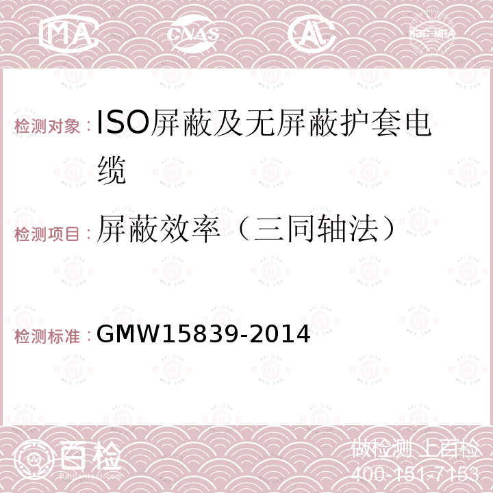 屏蔽效率（三同轴法） GMW 15839-2014 ISO屏蔽及无屏蔽护套电缆