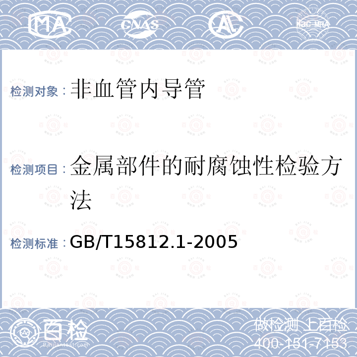 金属部件的耐腐蚀性检验方法 非血管内导管 第1部分：一般性能试验方法