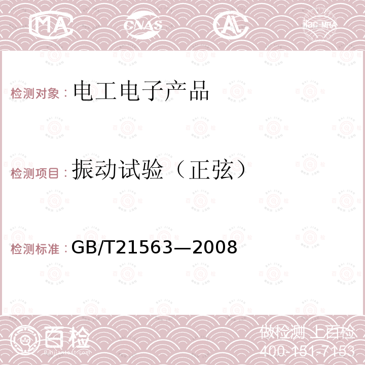 振动试验（正弦） 轨道交通 机车车辆设备 冲击和振动试验