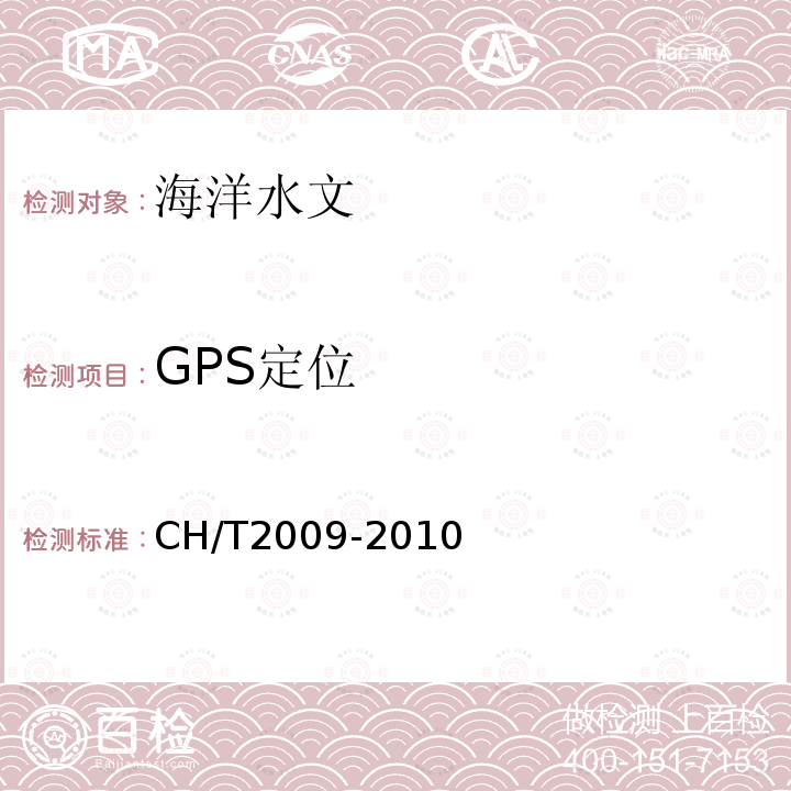 GPS定位 CH/T2009-2010 全球定位系统实时动态测量(RTK)技术规范