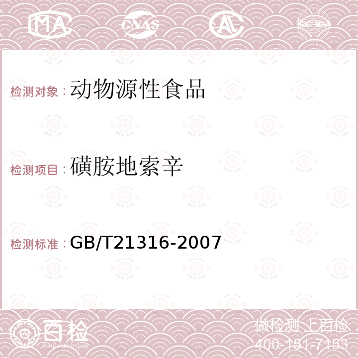 磺胺地索辛 動物源性食品中磺胺類藥物殘留量的測定 高效液相色譜-質譜質譜法（23種）