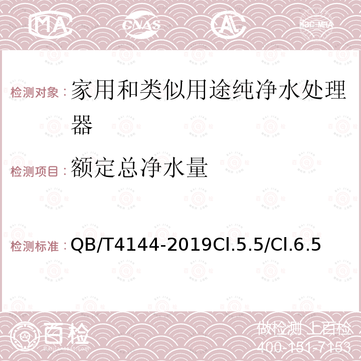 额定总净水量 家用和类似用途纯净水处理器