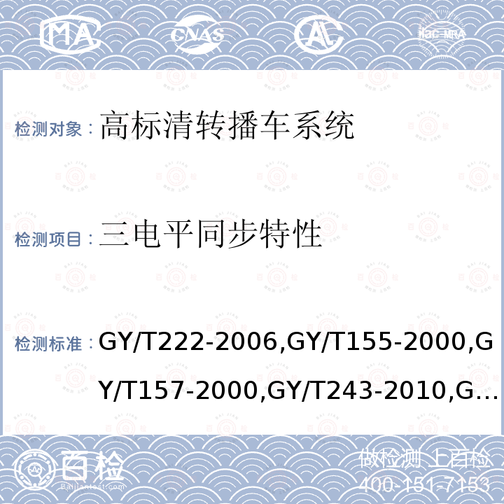 三电平同步特性 数字电视转播车技术要求和测量方法 
高清晰度电视节目制作及交换用视频参数值 
演播室高清晰度电视数字视频信号接口 
标准清晰度电视数字视频通道技术要求和测量方法 
电视中心制作系统运行维护规程 
PAL-D制电视广播技术规范 
演播室数字音频信号接口 
广播声频通道技术指标测量方法 
数字音频设备音频特性测量方法 
电视广播声音和图像的相对定时