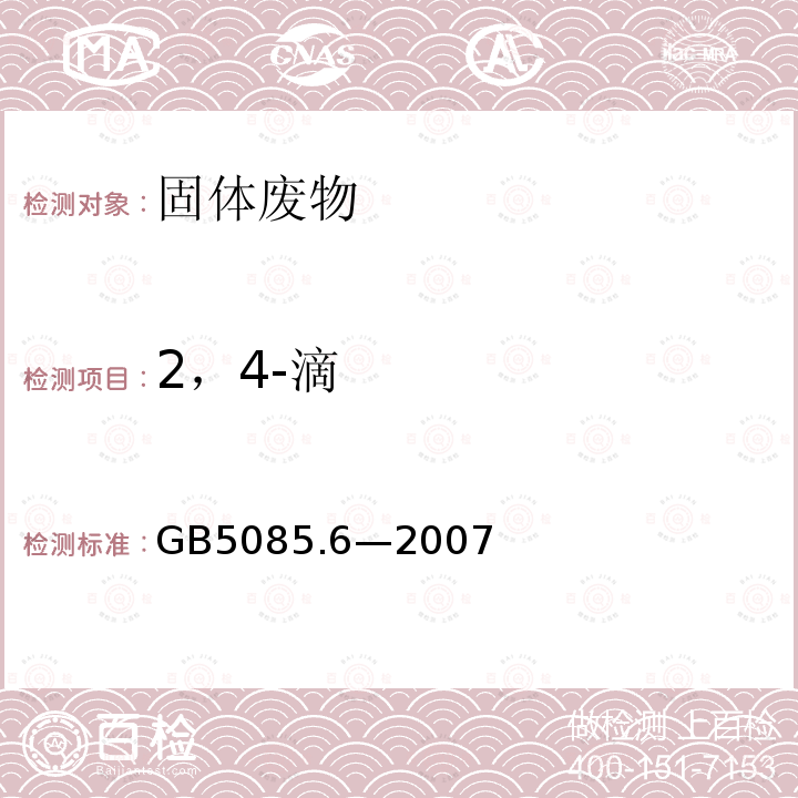 2，4-滴 危险废物鉴别标准 毒性物质含量鉴别（附录N 固体废物 氯代除草剂的测定 甲基化或五氟苄基衍生 气相色谱法）