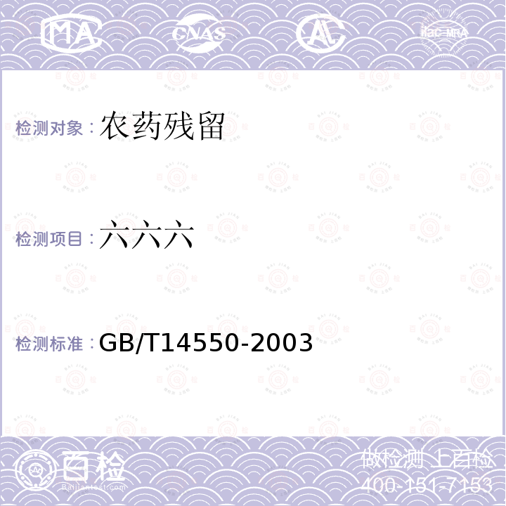 六六六 土壤质量 六六六和滴滴涕的测定