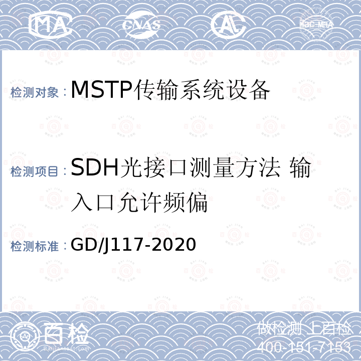 SDH光接口测量方法 输入口允许频偏 MSTP传输系统设备技术要求和测量方法
