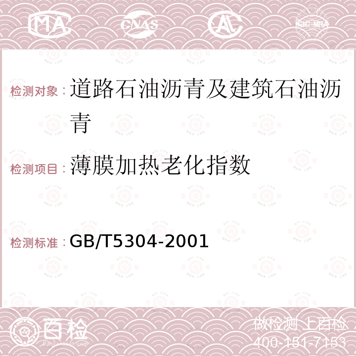 薄膜加热老化指数 GB/T 5304-2001 石油沥青薄膜烘箱试验法