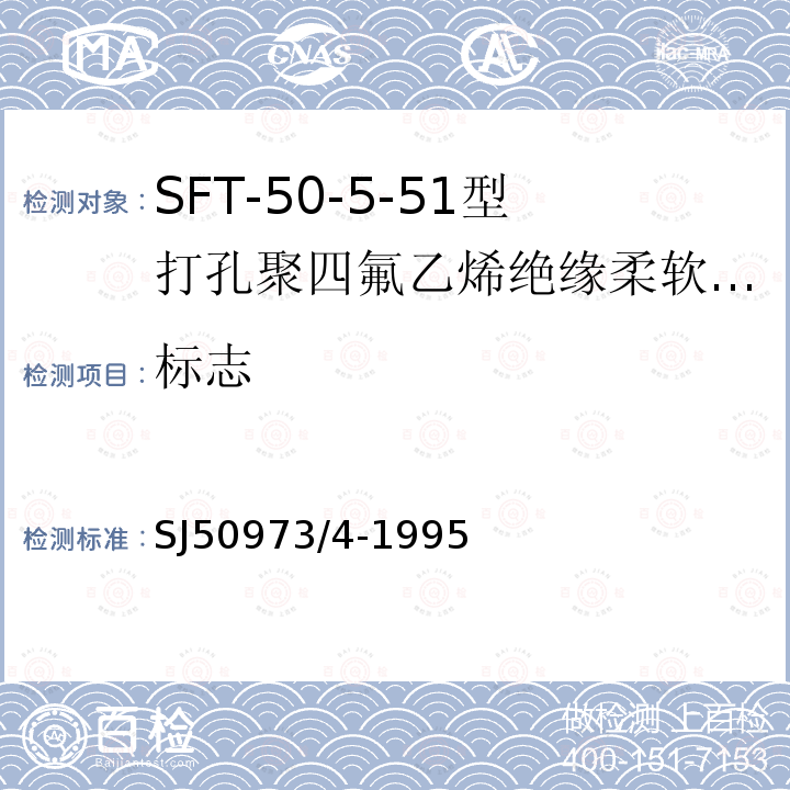 标志 SFT-50-5-51型打孔聚四氟乙烯绝缘柔软射频电缆详细规范