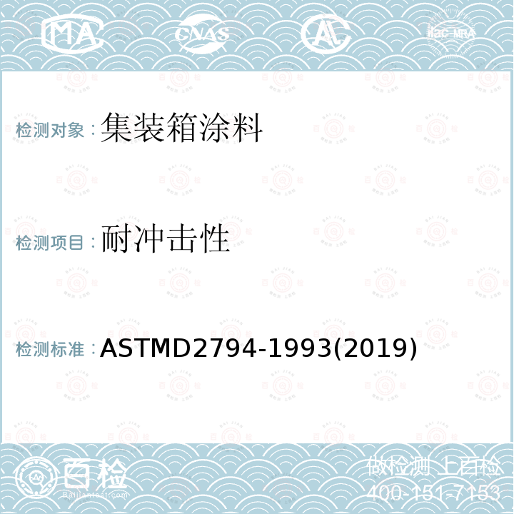 耐冲击性 ASTM D2794-1993(2019) 有机涂层耐快速变形(冲击)作用的试验方法