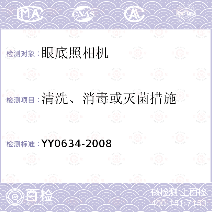 清洗、消毒或灭菌措施 YY 0634-2008 眼科仪器 眼底照相机