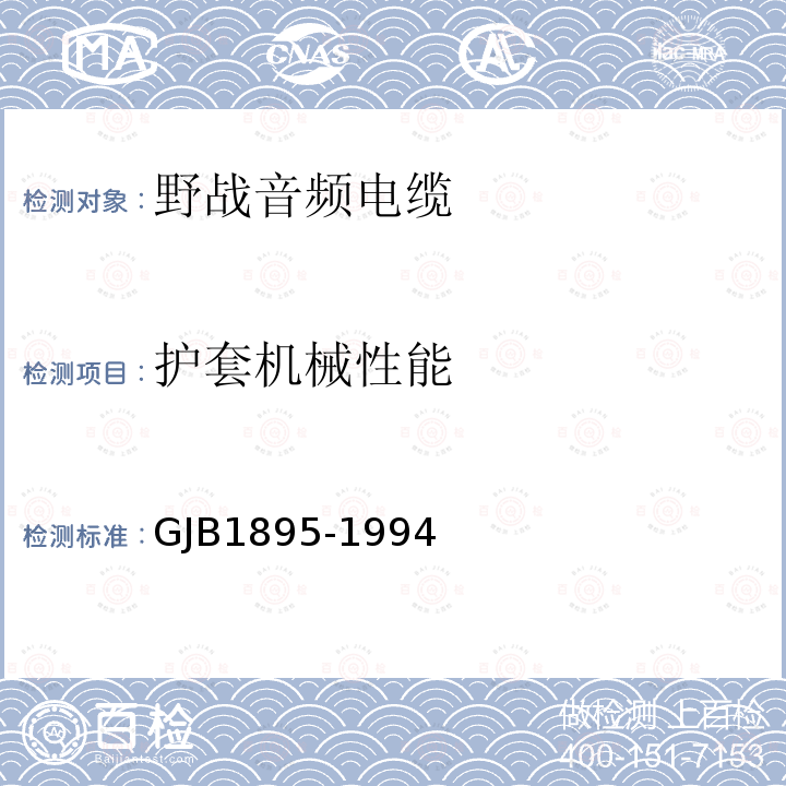 护套机械性能 GJB1895-1994 野战音频电缆规范