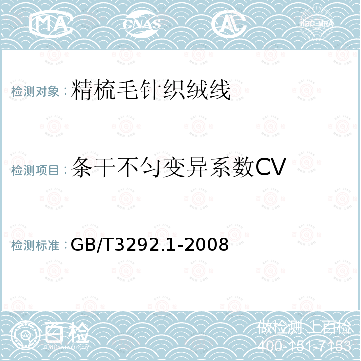 条干不匀变异系数CV GB/T 3292.1-2008 纺织品 纱线条干不匀试验方法 第1部分:电容法