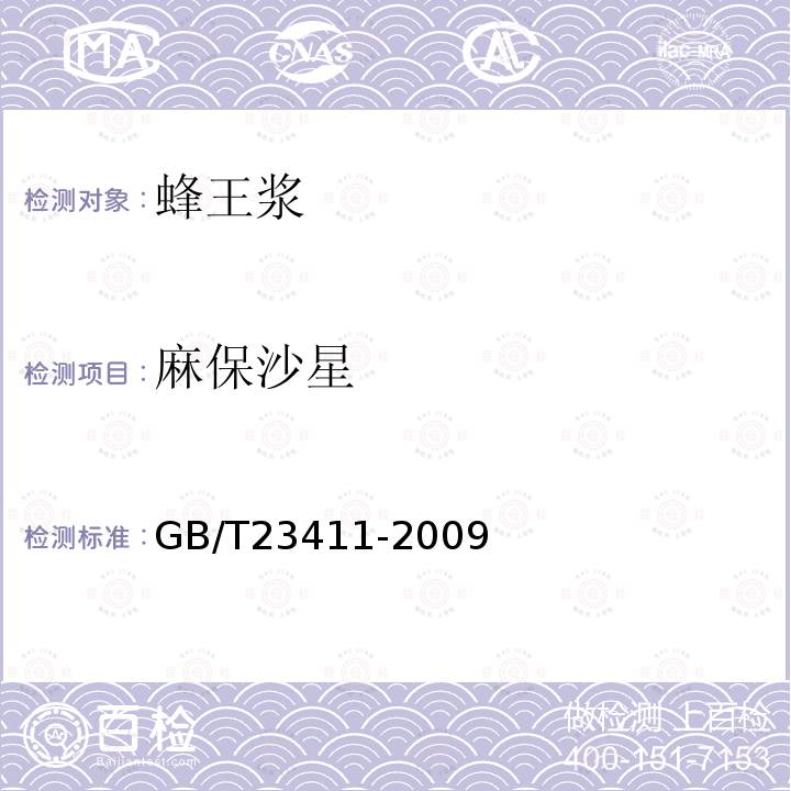 麻保沙星 蜂王漿中17種喹諾酮類藥物殘留量的測定 液相色譜-質譜/質譜法