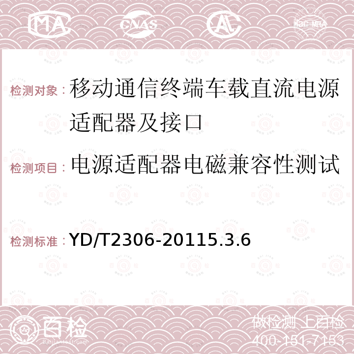 电源适配器电磁兼容性测试 移动通信终端车载直流电源适配器及接口技术要求和测试方法