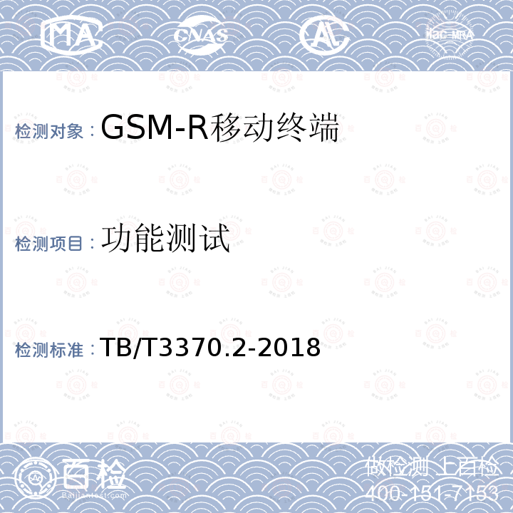 功能测试 铁路数字移动通信系统（GSM-R）车载通信模块 第2部分：试验方法