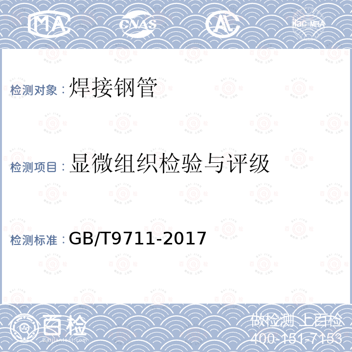顯微組織檢驗與評級 石油天然氣工業 管線輸送系統用鋼管