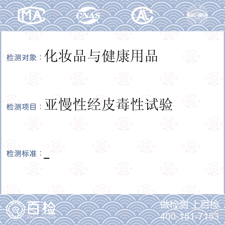 亚慢性经皮毒性试验 国家食品药品监督管理总局 化妆品安全技术规范 2015年版