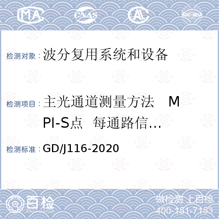 主光通道测量方法 MPI-S点 每通路信噪比 波分复用系统设备技术要求和测量方法