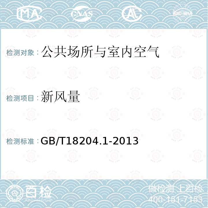新風(fēng)量 公共場(chǎng)所衛(wèi)生檢驗(yàn)方法 第1部分：物理因素（6室內(nèi)新風(fēng)量）