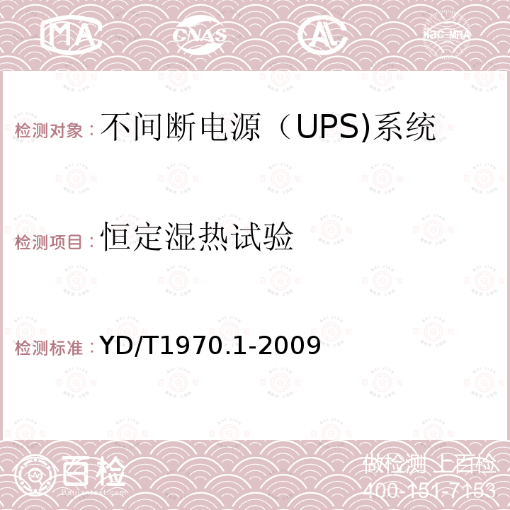 恒定湿热试验 通信局（站）电源系统维护技术要求 第1部分：总则