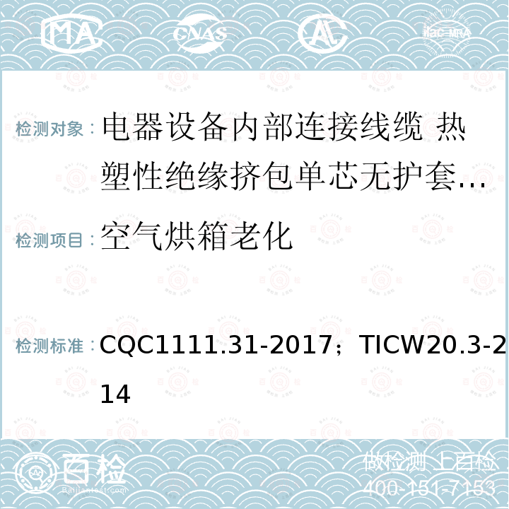 空气烘箱老化 电器设备内部连接线缆认证技术规范 第3部分：热塑性绝缘挤包单芯无护套电缆