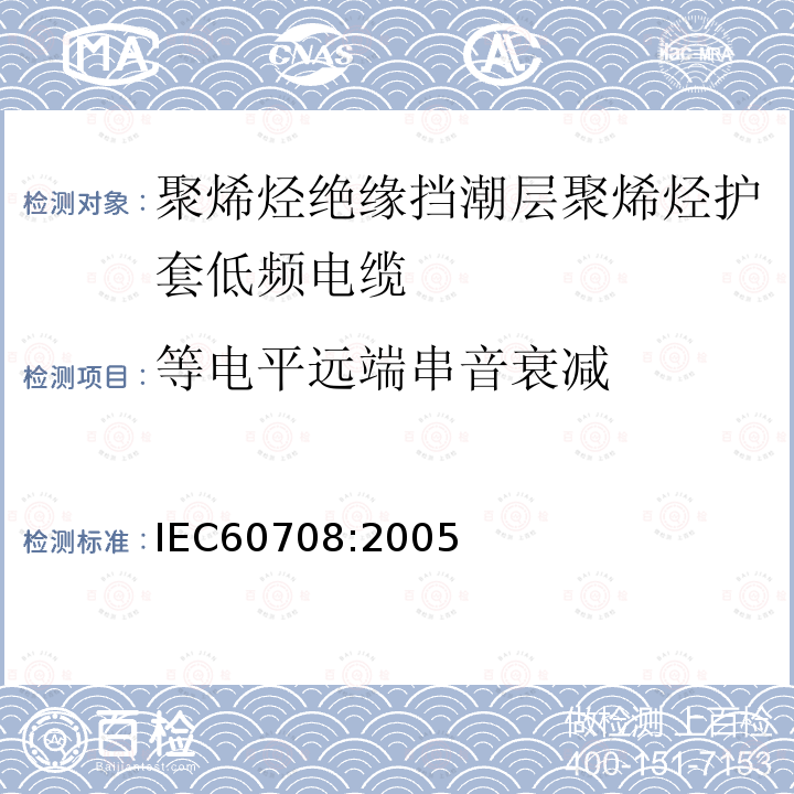 等电平远端串音衰减 IEC 60708-2005 聚烯烃绝缘和隔潮层聚烯烃护套低频电缆 第1部分:一般设计细则和要求
