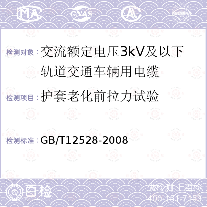 护套老化前拉力试验 交流额定电压3kV及以下轨道交通车辆用电缆