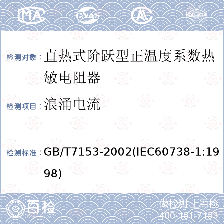 浪涌电流 直热式阶跃型正温度系数热敏电阻器 总规范