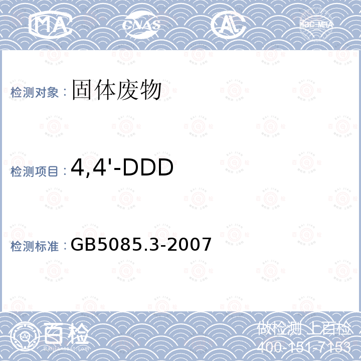 4,4'-DDD 危险废物鉴别标准 浸出毒性鉴别 附录H 有机氯农药的测定 气相色谱法