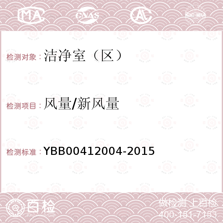 风量/新风量 YBB 00412004-2015 药品包装材料生产厂房洁净室（区）的测试方法