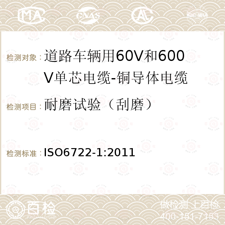 耐磨试验（刮磨） 道路车辆用60V和600V单芯电缆-第1部分:铜导体电缆的尺寸规格,试验方法和要求