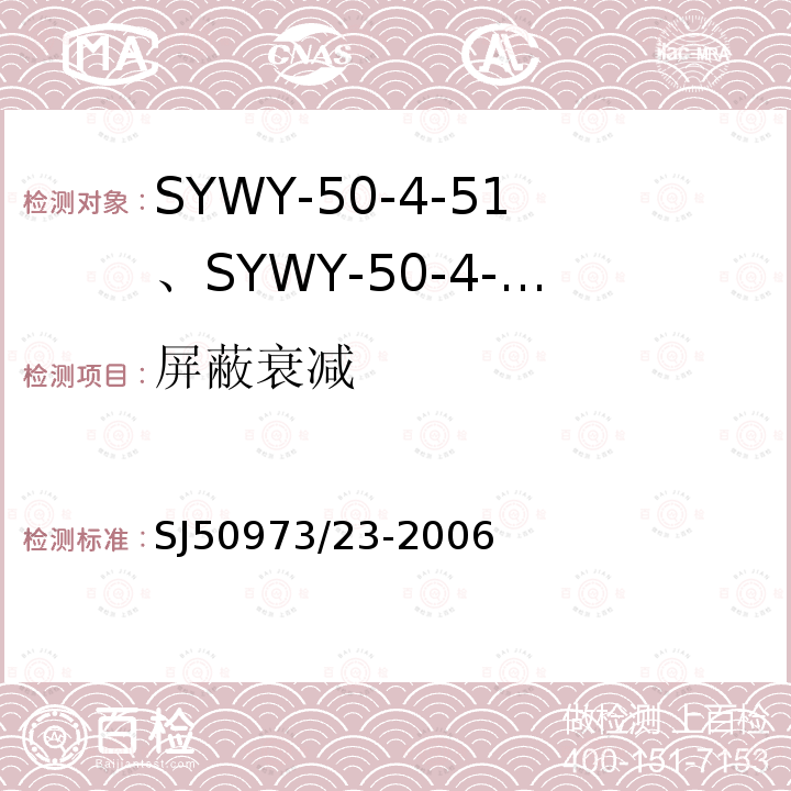 屏蔽衰减 SYWY-50-4-51、SYWY-50-4-52、SYWYZ-50-4-51、SYWYZ-50-4-52、SYWRZ-50-4-51、SYWRZ-50-4-52型物理发泡聚乙烯绝缘柔软同轴电缆详细规范