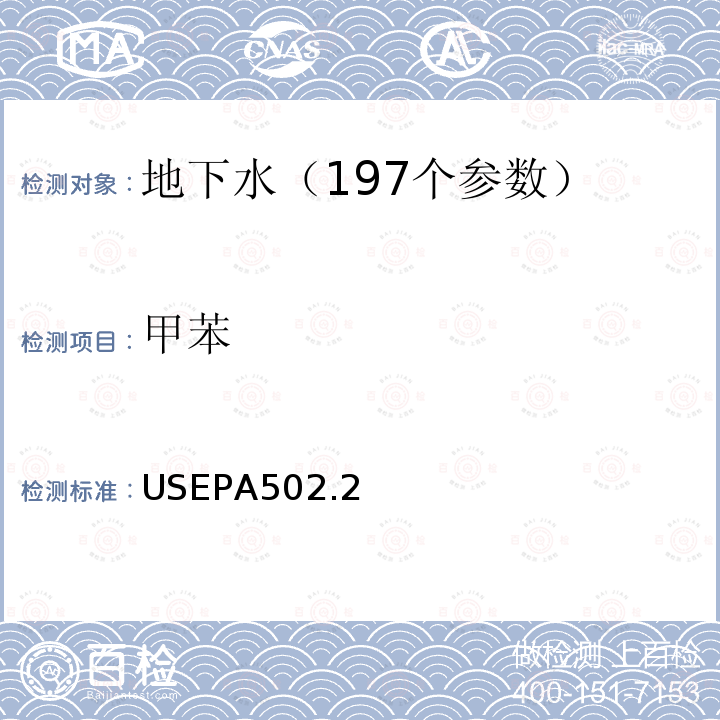 甲苯 水质 挥发性有机物测定 吹扫捕集 气相色谱法