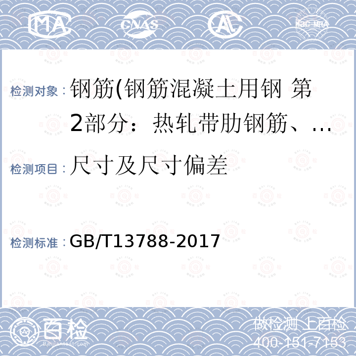 尺寸及尺寸偏差 冷轧带肋钢筋