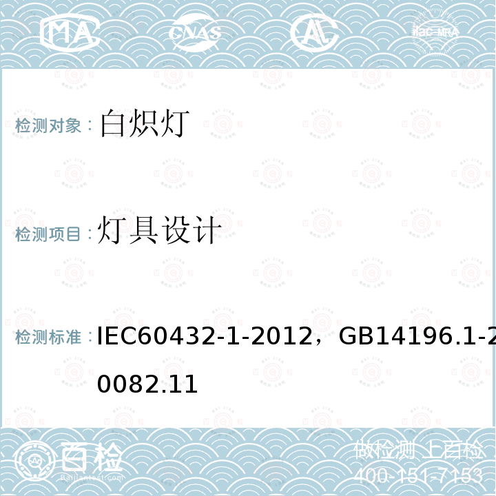 灯具设计 白炽灯安全要求 第10部分：家庭和类似场合普通照明用钨丝灯