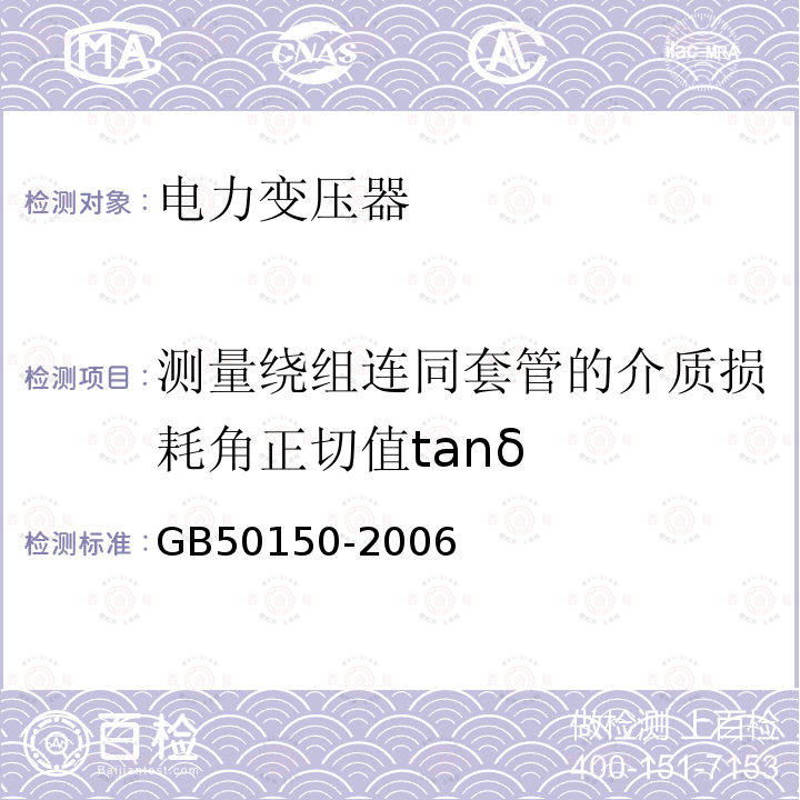 测量绕组连同套管的介质损耗角正切值tanδ GB 50150-2006 电气装置安装工程 电气设备交接试验标准(附条文说明)