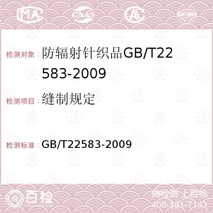 缝制规定 GB/T 22583-2009 防辐射针织品