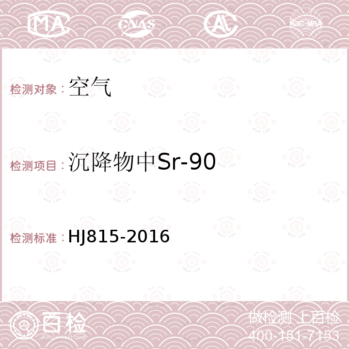 沉降物中Sr-90 HJ 815-2016 水和生物样品灰中锶-90的放射化学分析方法