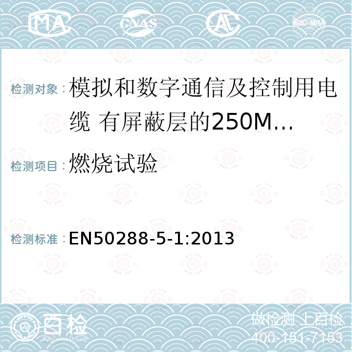 燃烧试验 模拟和数字通信及控制用电缆 第5-1部分：有屏蔽层的250MHz及以下水平层及建筑物主干电缆分规范