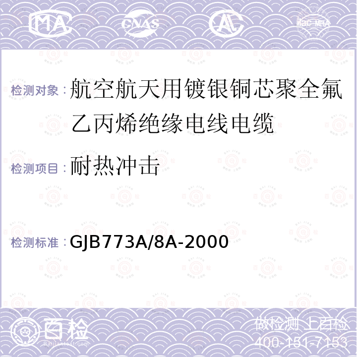 耐热冲击 航空航天用镀银铜芯聚全氟乙丙烯绝缘电线电缆详细规范