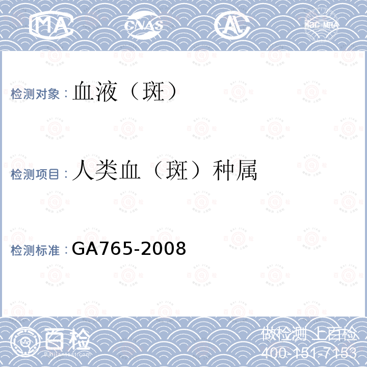 人类血（斑）种属 GA 765-2008 人血红蛋白检测 金标试剂条法