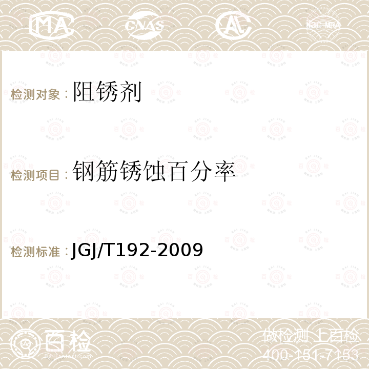 钢筋锈蚀百分率 JGJ/T 192-2009 钢筋阻锈剂应用技术规程(附条文说明)